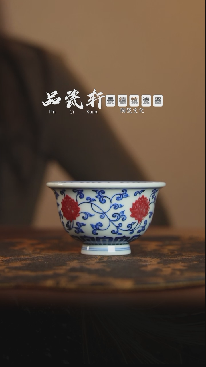 歆蕴山房 青花釉里红双钩缠枝莲 压手杯