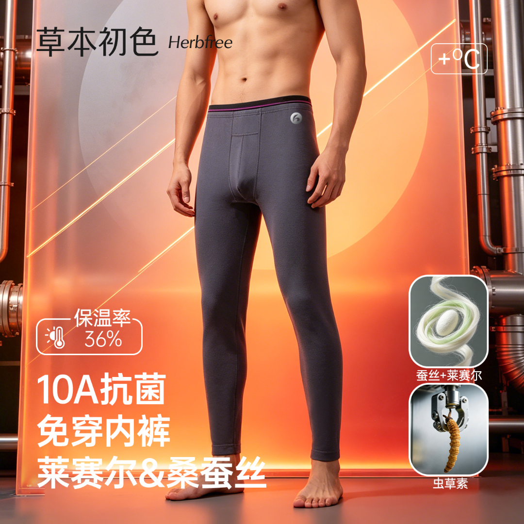 草本初色虫草男士保暖裤免穿内裤莱赛尔底裆轻薄抗寒空气保温防风
