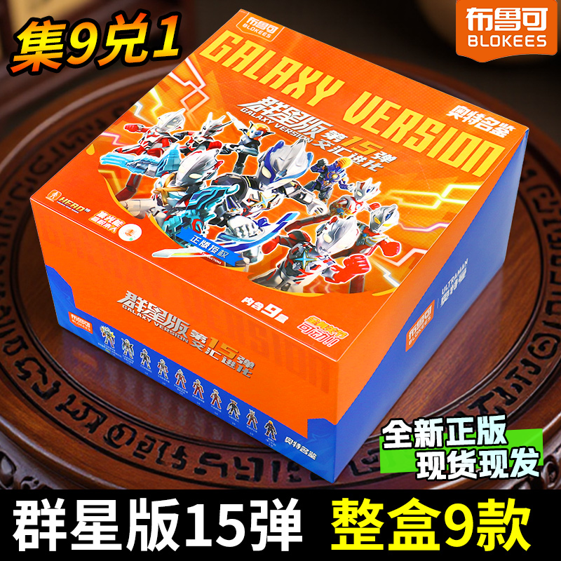 正版布鲁可奥特曼积木玩具群星版第15弹十五弹艾克斯终极拼装手办