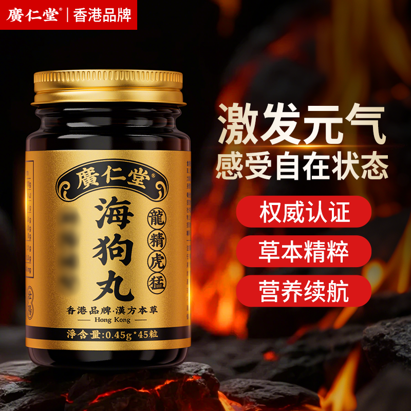 广仁堂香港海狗丸草本精粹天然成分45 粒/瓶JH