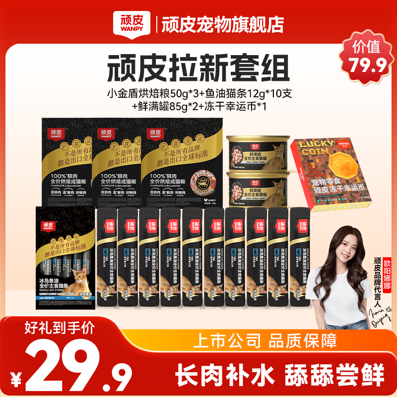 【新人专享】 顽皮小金盾系列猫主食超值尝鲜礼包