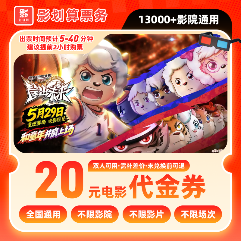 【喜羊羊与灰太狼】9.8代20元双人影票优惠抖音团票团购全国通用