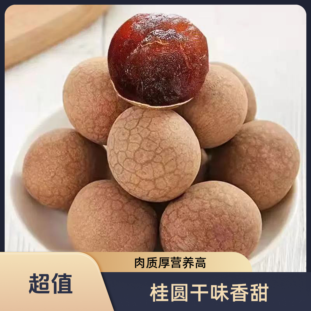 【旺旺小福星】福建莆田桂圆干无熏硫果壳薄肉厚特产可泡茶炖汤