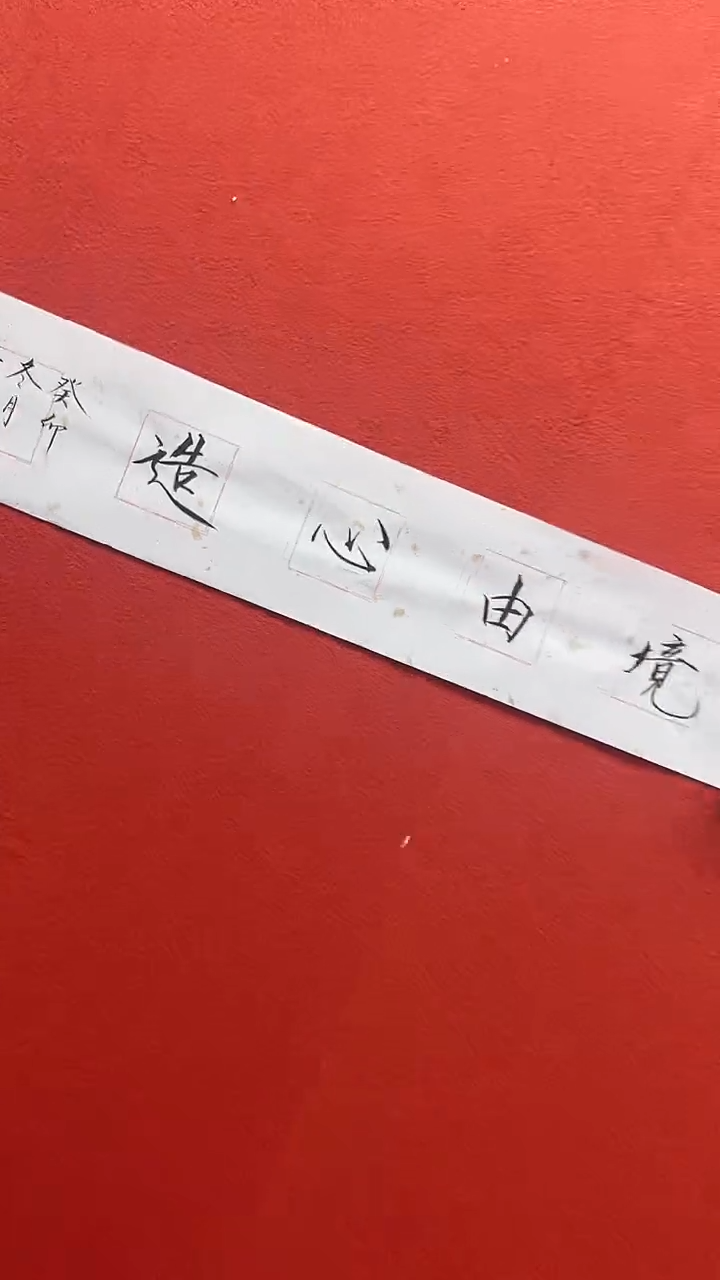 书法首都书画精选作品