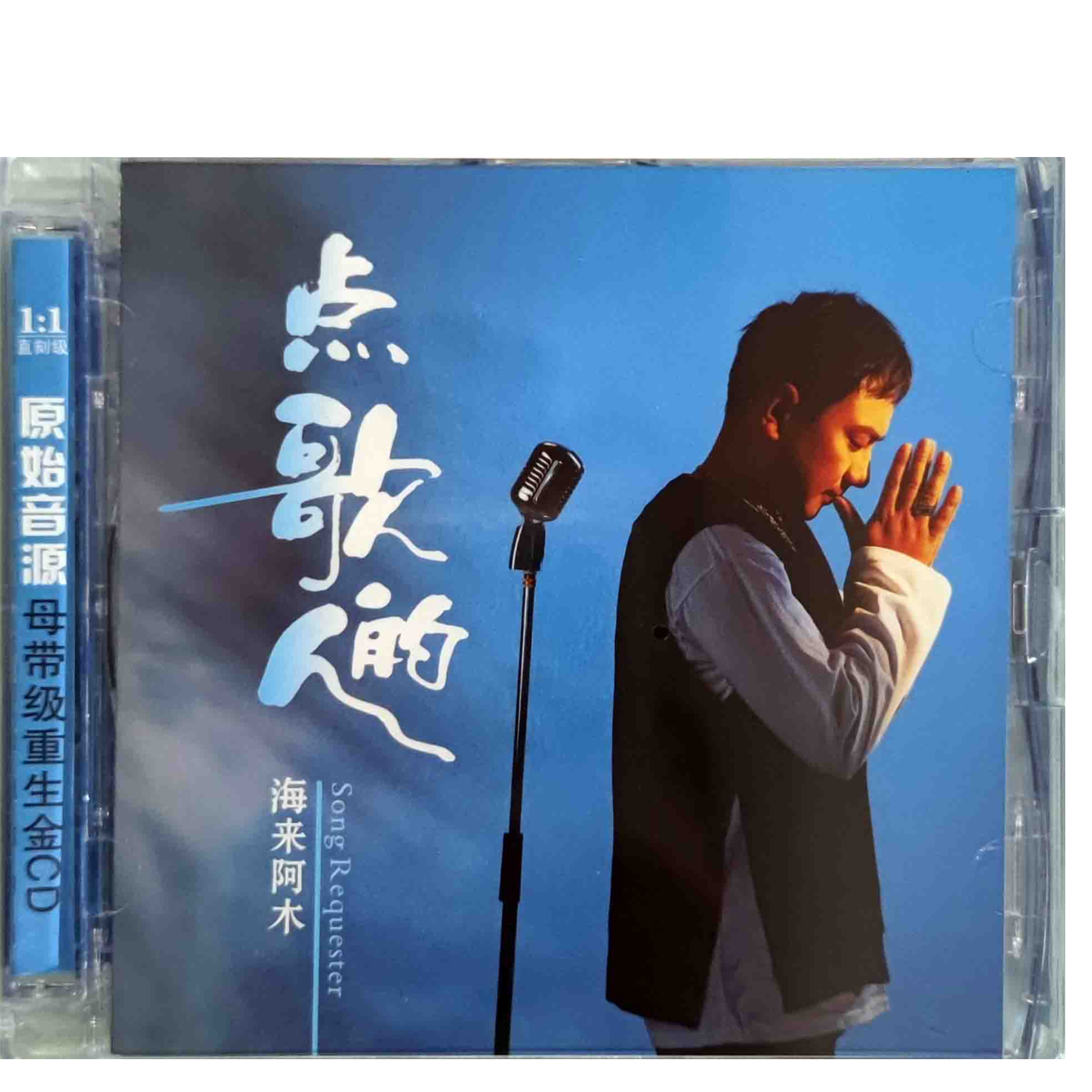 海来阿木 点歌的人 CD