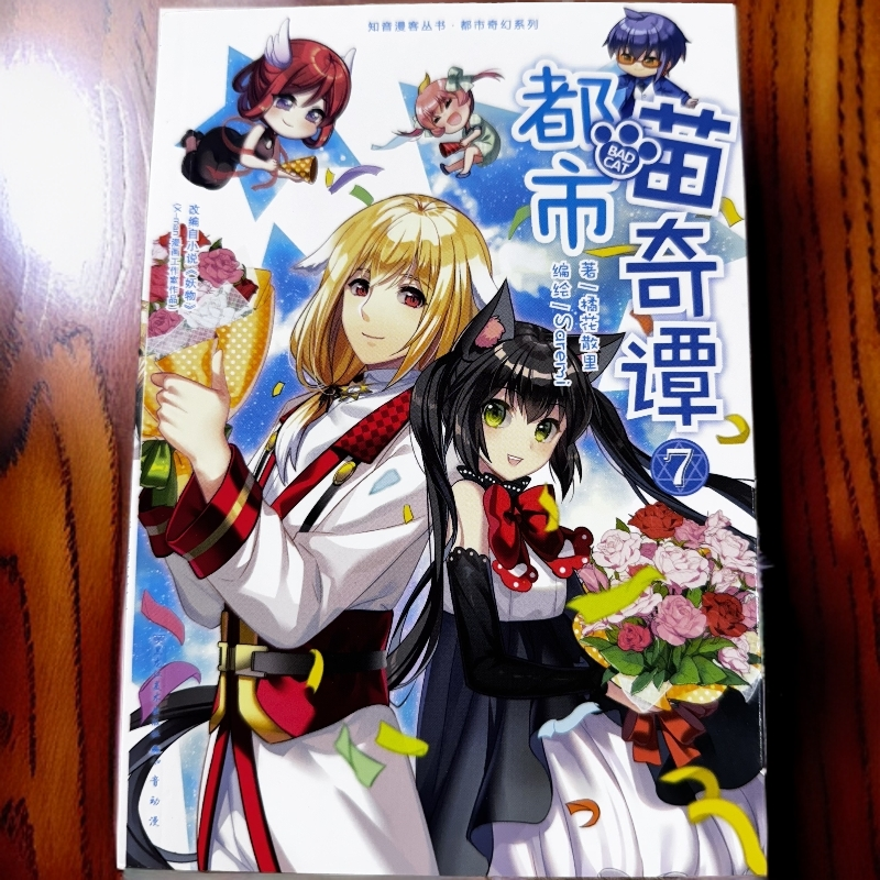 【默认瑕疵 介意慎拍】都市喵奇谭漫画 知音漫客丛书 都市奇幻系列