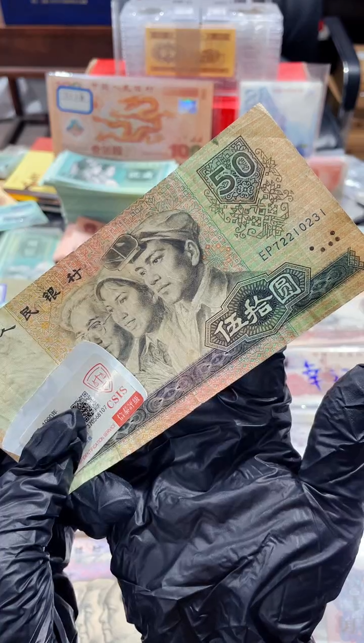 【闪购商品】第四套人民币80年50元