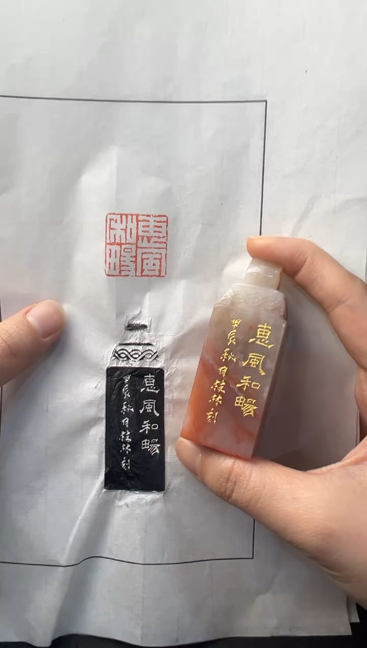 【闪购商品】青田石印石编号编号惠风和畅