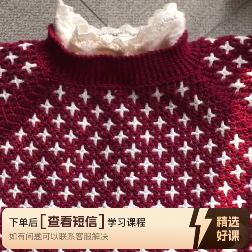 《满天星》复古花型套头衫视频教程（留意短信解锁课程）