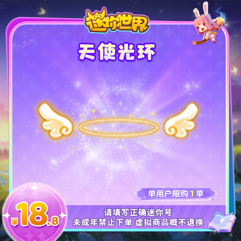 【头部特效】-天使光环 限时返场 【迷你世界】官方直充