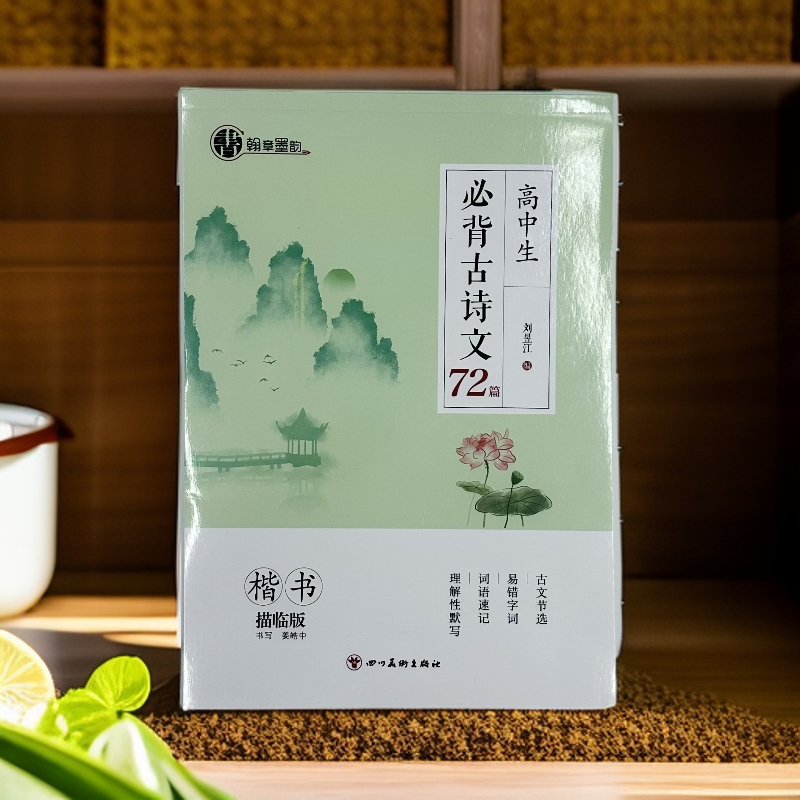 高中必备古诗文72篇字帖（正楷描临版字帖）
