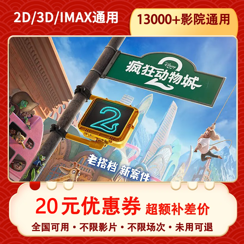 【疯狂动物城 2-全国通用 】20元单人电影票优惠券抖音团票超额补差