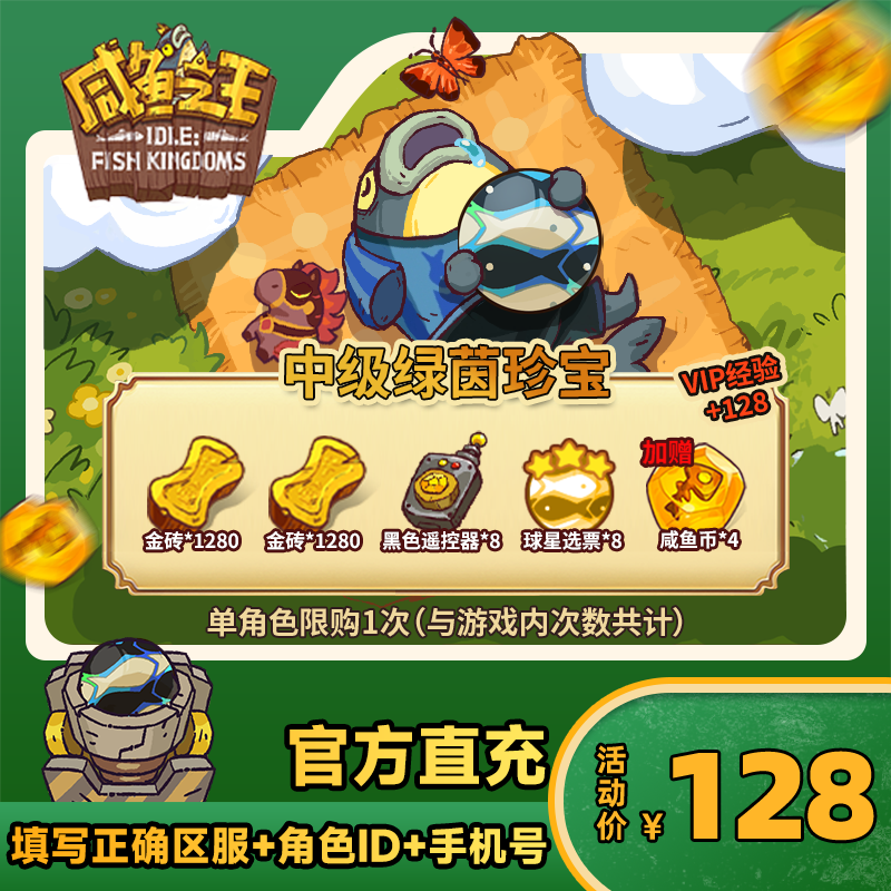 【中级绿茵珍宝】咸鱼之王 游戏道具
