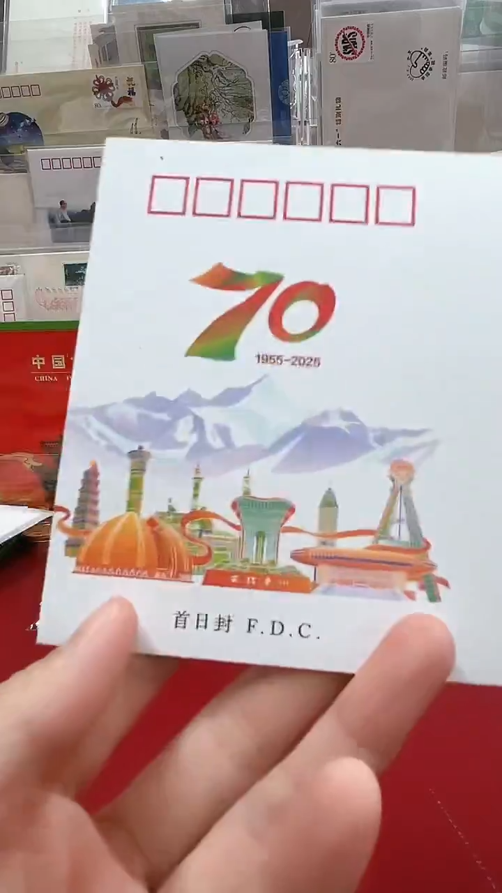 2025-20 新疆成立70首日封