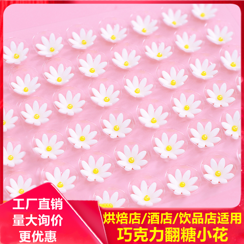 生日蛋糕装饰摆件立体巧克力雏菊小花可食用插片翻糖蛋糕烘培装饰