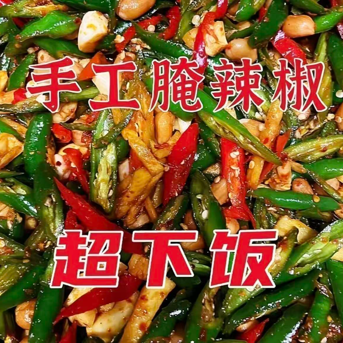 【惊爆！超值！】特制腌辣椒小米椒青椒泡椒下饭菜咸菜剁椒辣椒酱腌菜