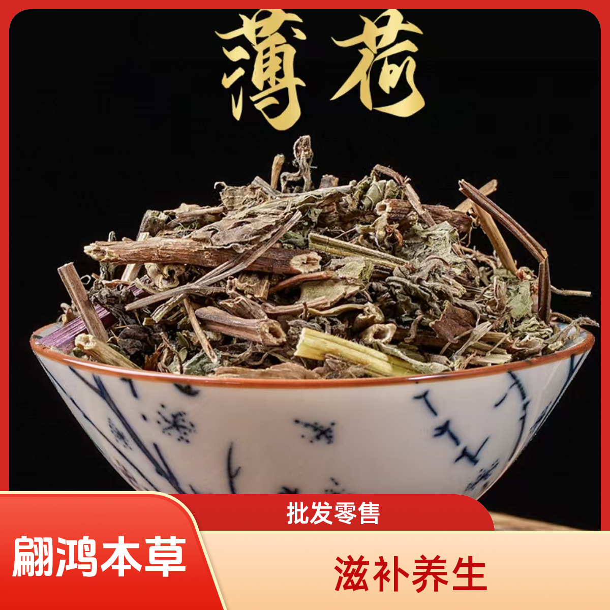 翩鸿本草精选【薄荷】干净无杂 泡水食用可打粉
