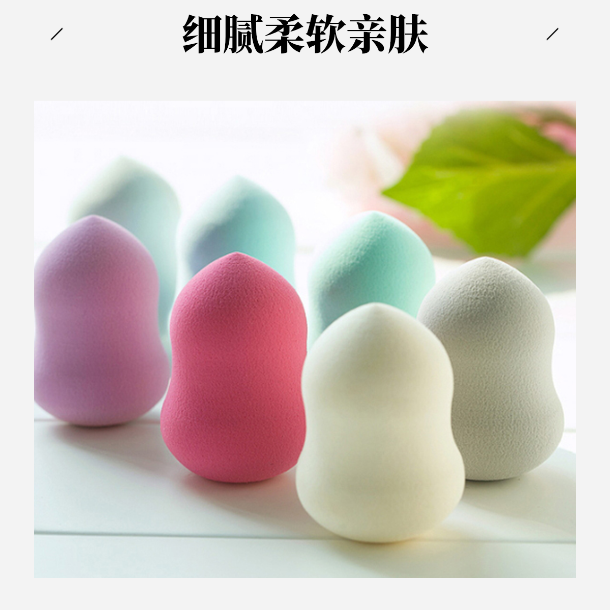 美妆蛋 直播专用 拿号去拍