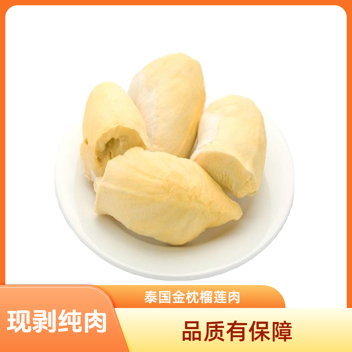 【小时达】1.4~1.5斤纯肉泰国金枕新鲜现剥榴莲核小金枕泰国