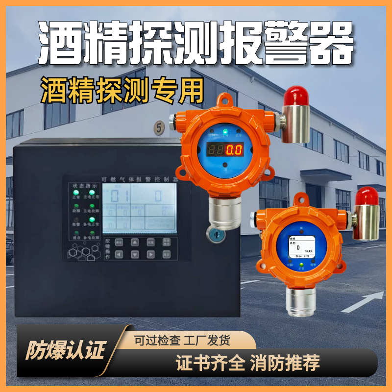 酒精浓度报警器甲醇乙醇气体检测仪白酒厂酒窖工业防爆可燃探测器