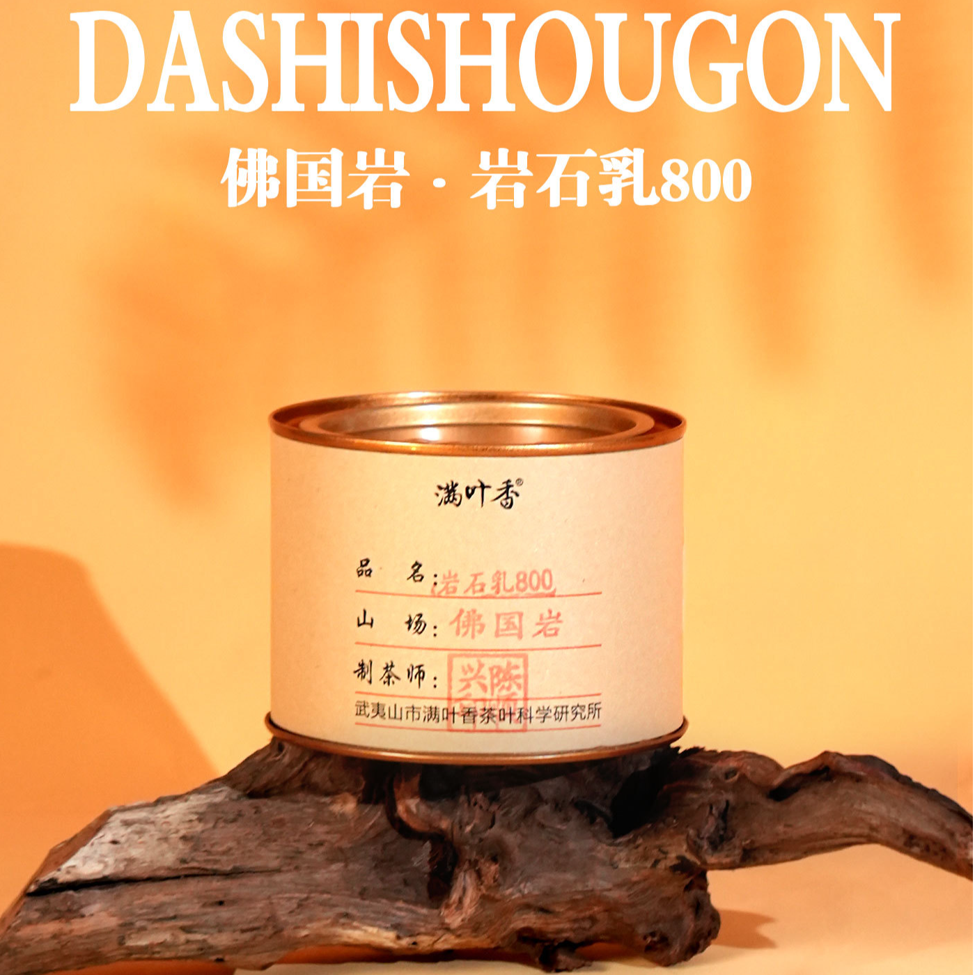 满叶香 佛国岩名枞·岩石乳 手作系列 武夷岩茶肉桂大红袍50g