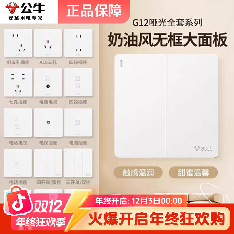 政府补贴国补G12暮雪白公牛开关插座无框大面板哑光五孔插座USB