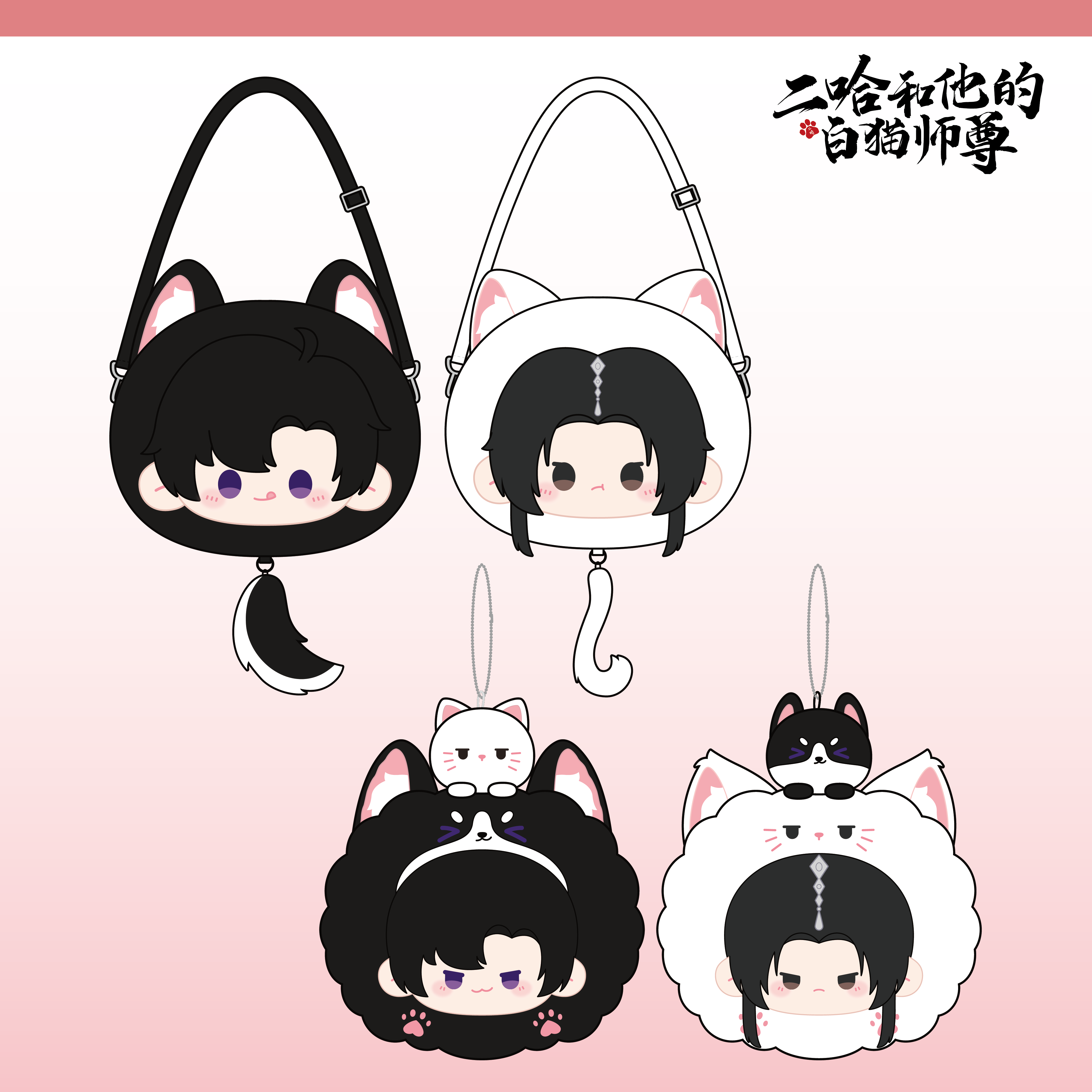 【千禾星摇】二哈和他的白猫师尊x无虞周边 第二弹毛绒产品