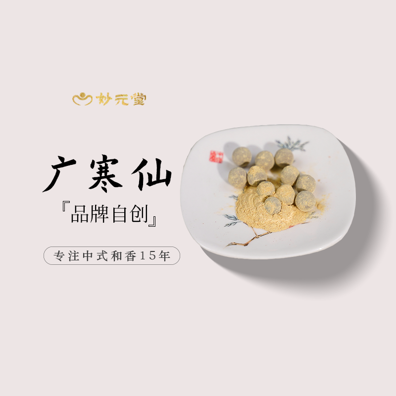 妙元堂【广寒仙】 香丸 纯手工(非流水线)中式传统合香 天然香
