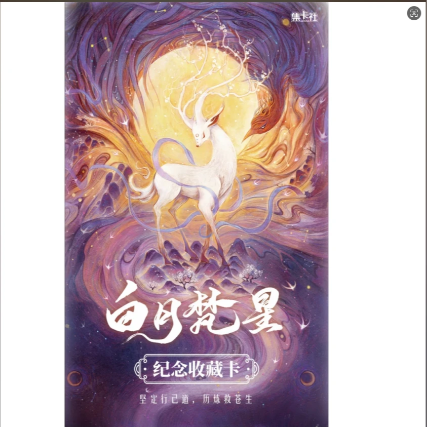 card.fun/集卡社【推推】《白月梵星》官方正版影视收藏卡牌盲盒代拆