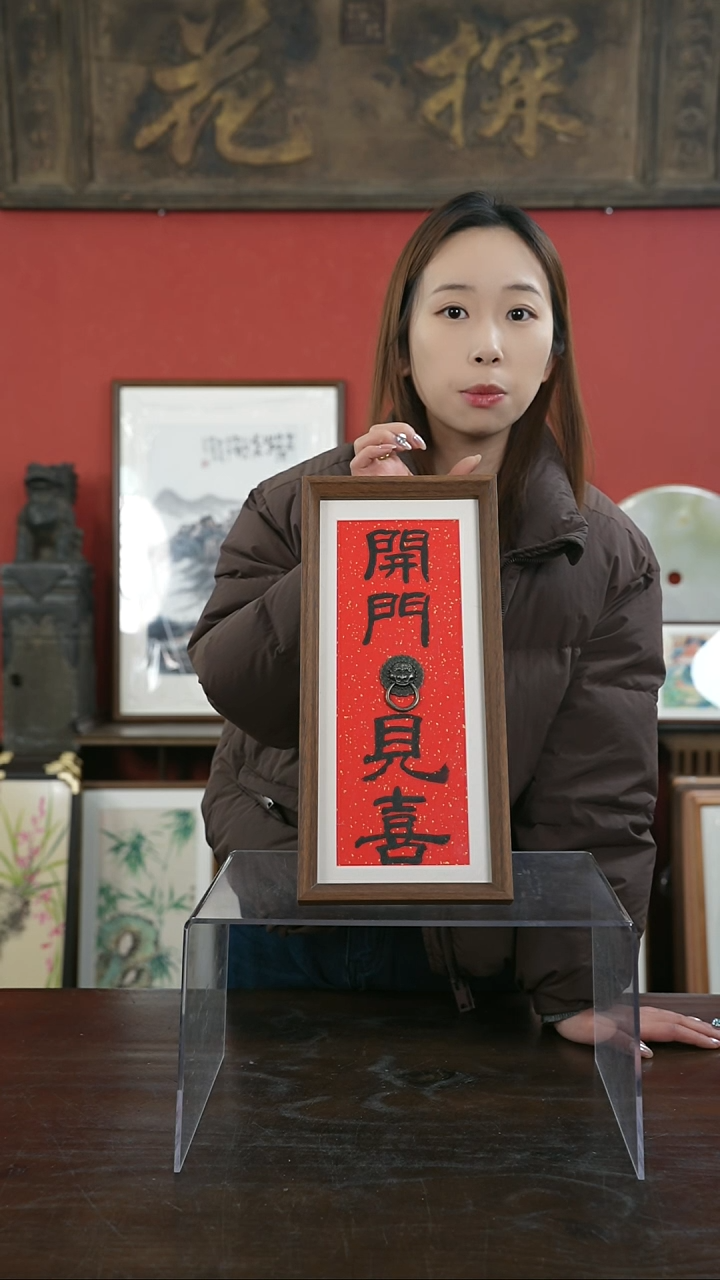【闪购商品】书法手绘17*38-开门见喜（设计）