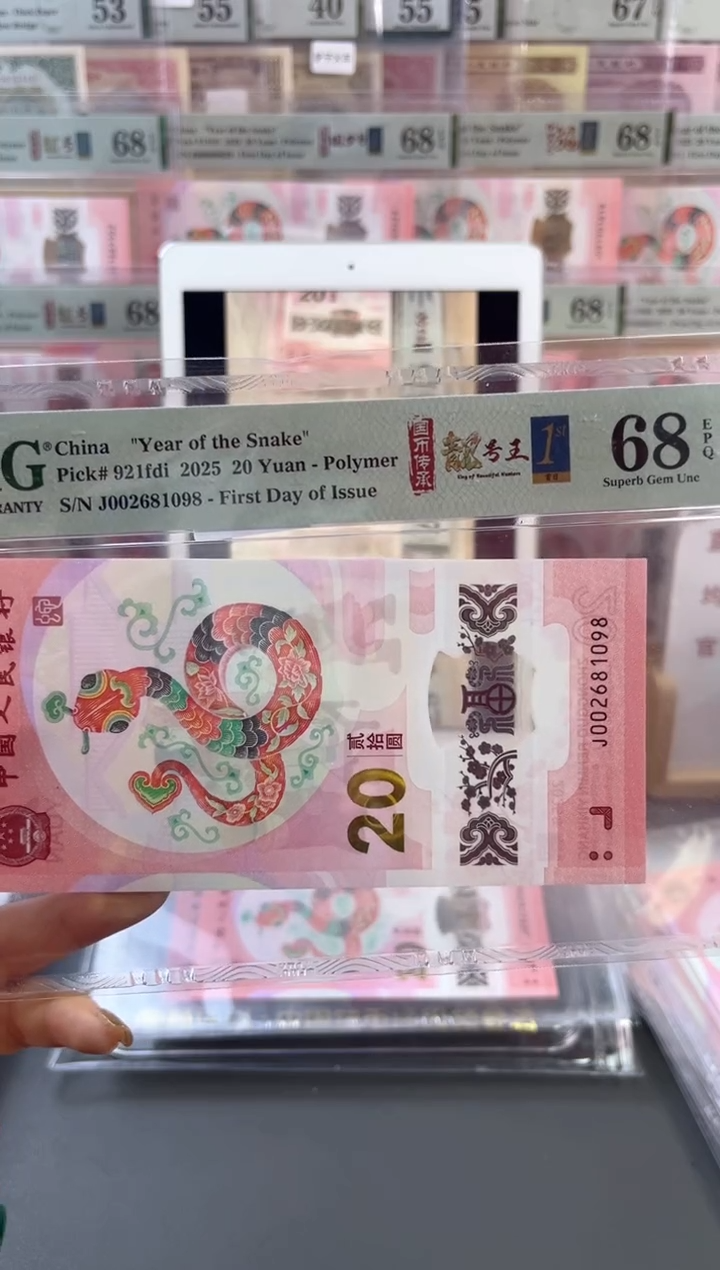 【闪购商品】塑料蛇钞靓号四标首日PMG68分098