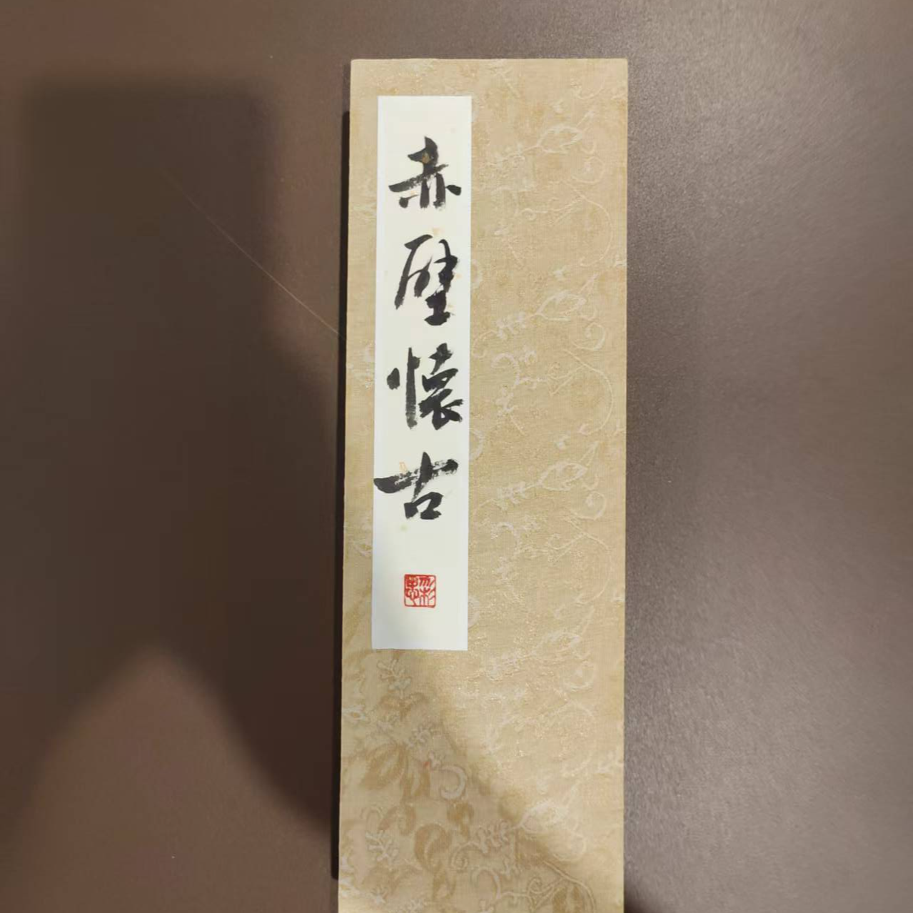 岳彩Z老师-册页-赤壁怀古【杨柳青】固定作品链接