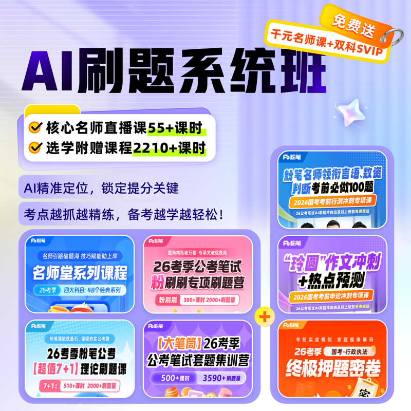 粉笔公考 27公务员国省考 AI刷题系统班【购课送SVIP会员，粉笔7+1】
