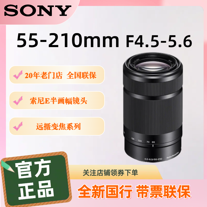 未拆封 Sony/索尼 E 55-210 F4.5-6.3 OSS 黑色 全新国行正品