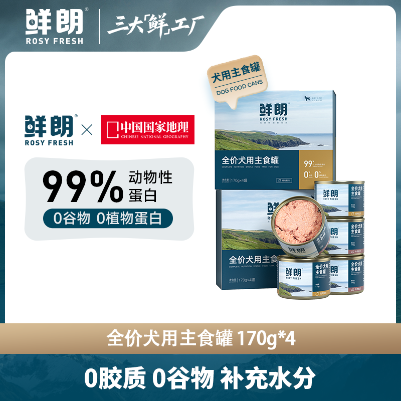 【优选】鲜朗犬用主食罐幼犬成犬湿粮狗狗无谷全价通用主食罐680g