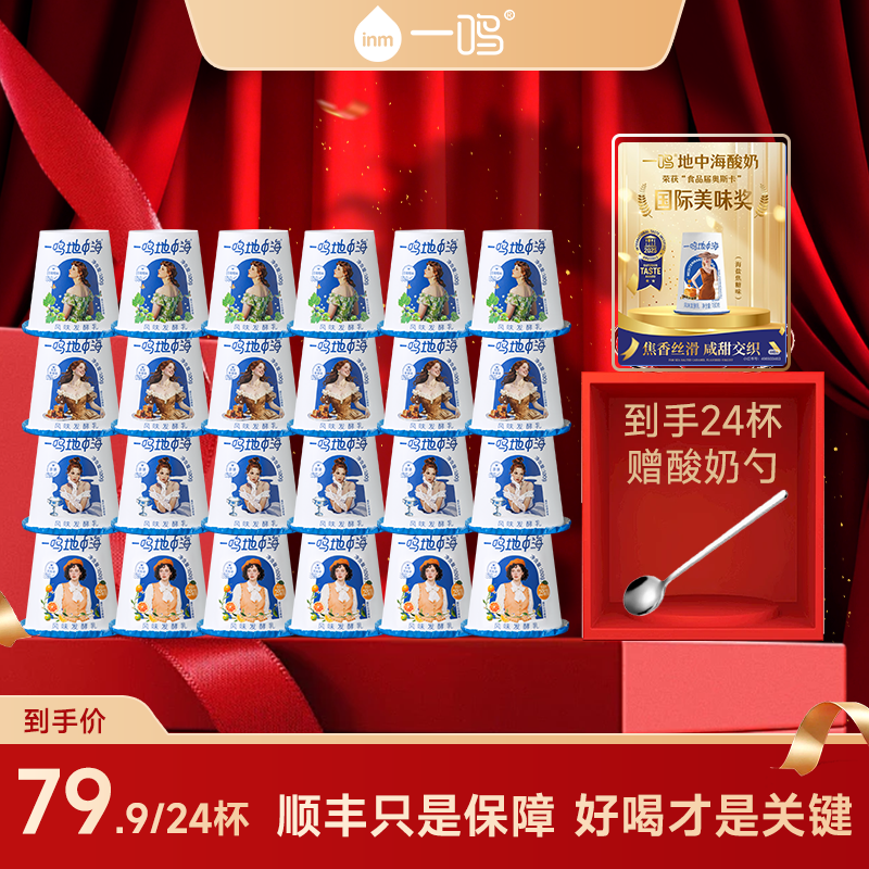 【送酸奶勺】一鸣地中海慕斯酸奶新品上市混合口味100g*24杯ZB