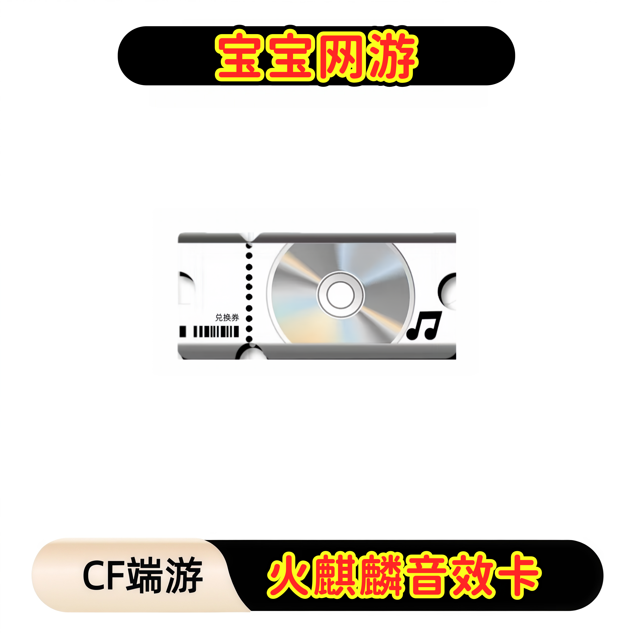 CF穿越火线端游商品【火麒麟音效卡】