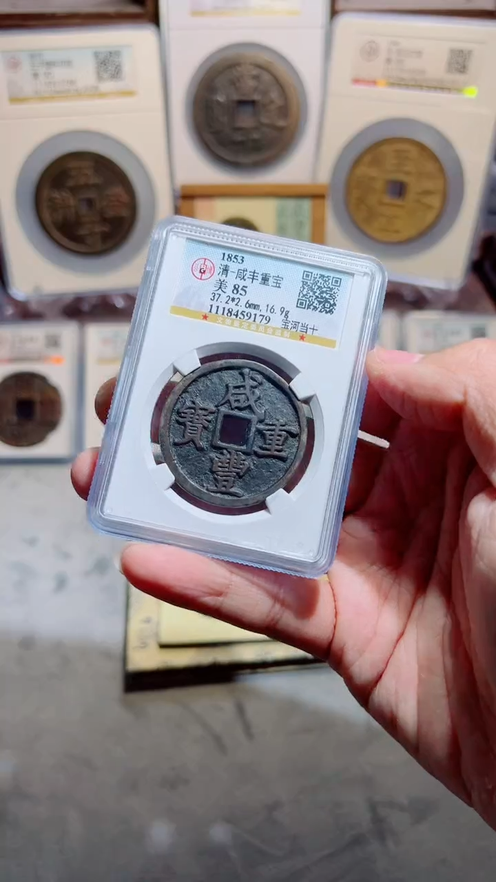 【闪购商品】铜咸丰重宝宝河当十85