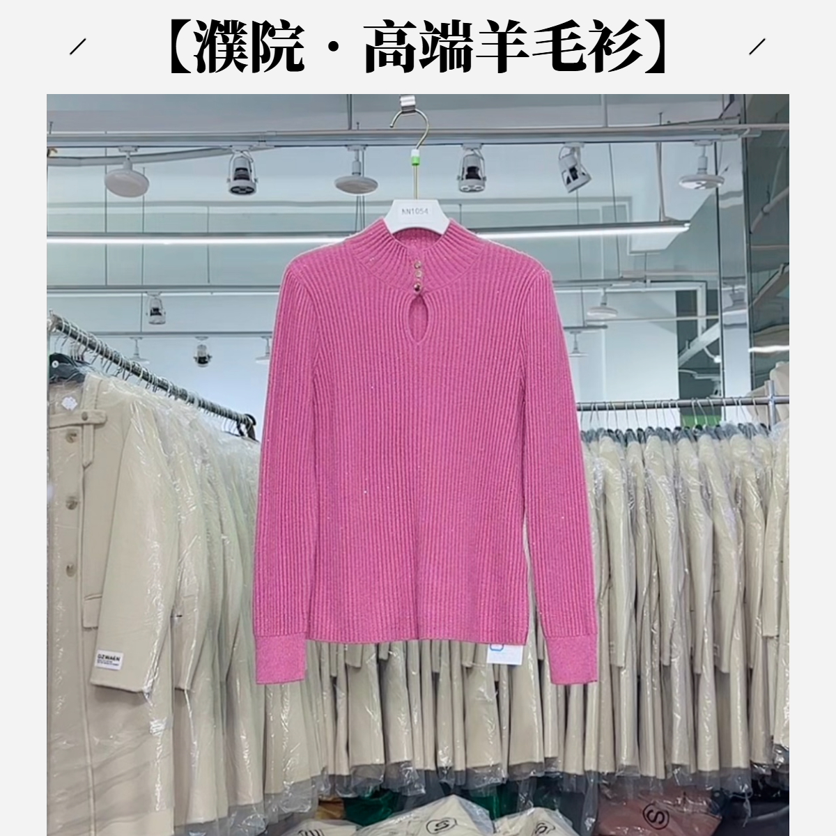 【濮院•高端羊毛衫】NN1054新款品质代工羊毛毛衣