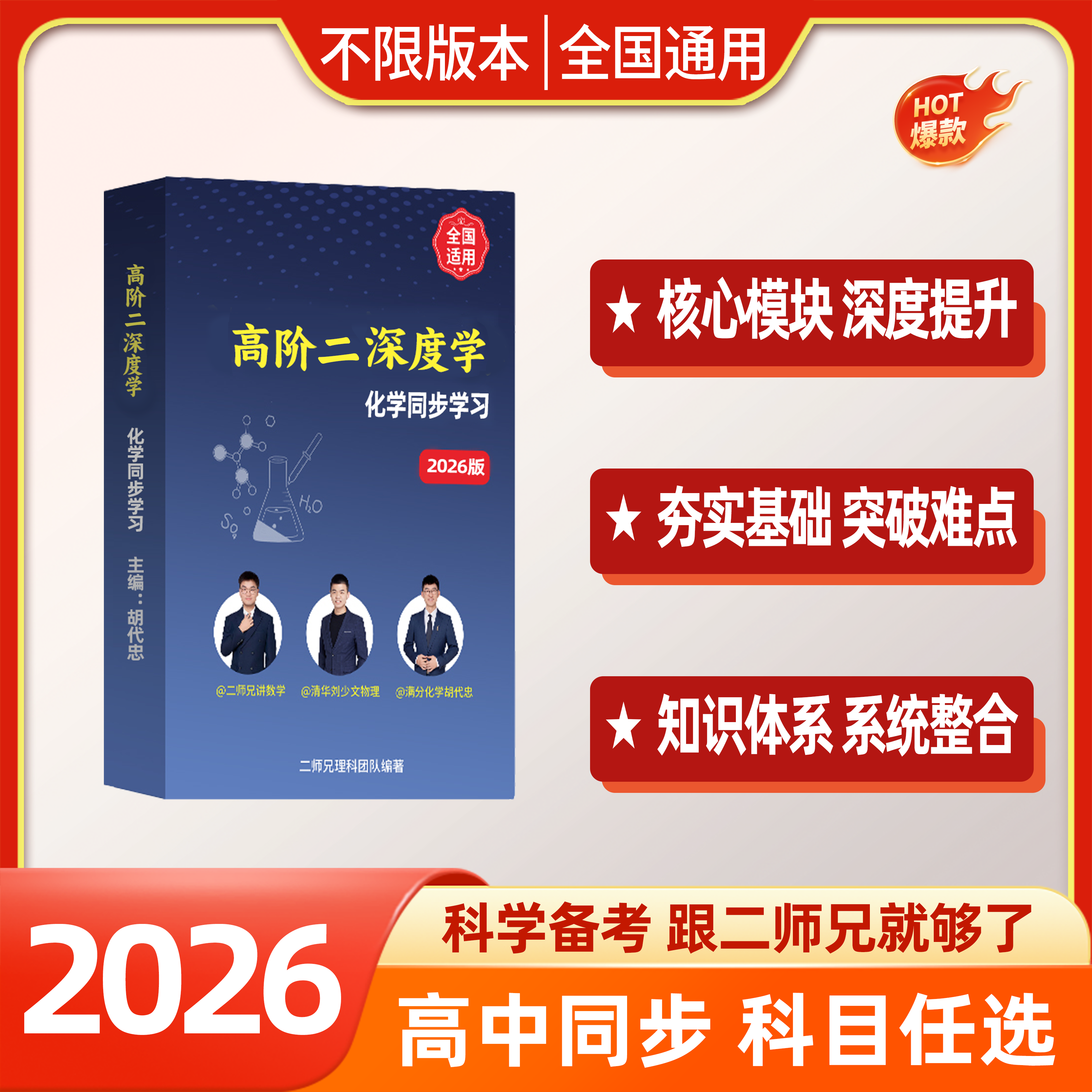 高阶二化&学同步全年