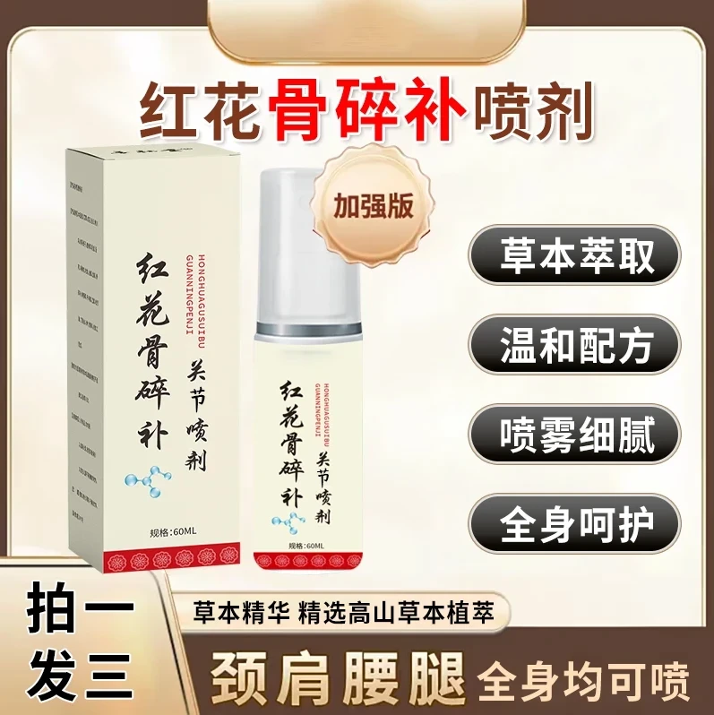 官方正品红花骨碎补关节喷剂护腕肩颈护膝盖腰椎舒缓神器拍一发三