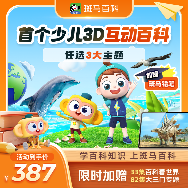 斑马百科 3D科普动画 三大主题任选-D