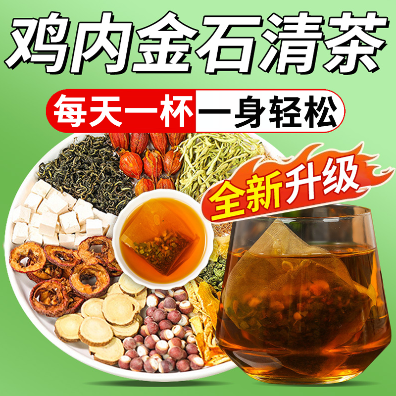 北京同仁堂正品内廷上用蒲公英石清鸡内金茶中草本调理喝的养生茶