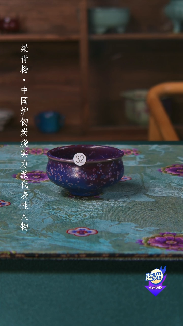 财***柒高端茶器-（小炭窑）孤品级-梁青杨炭烧茶盏-珍藏版