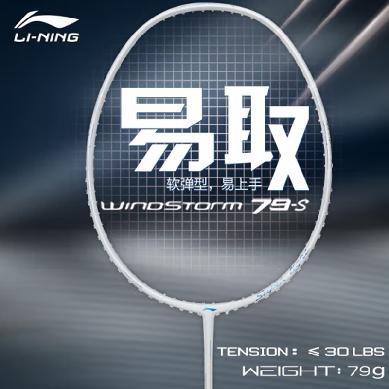 LI-NING/李宁羽毛球拍 ws79 S/H 超轻5U 高磅入门级 碳纤维 单拍