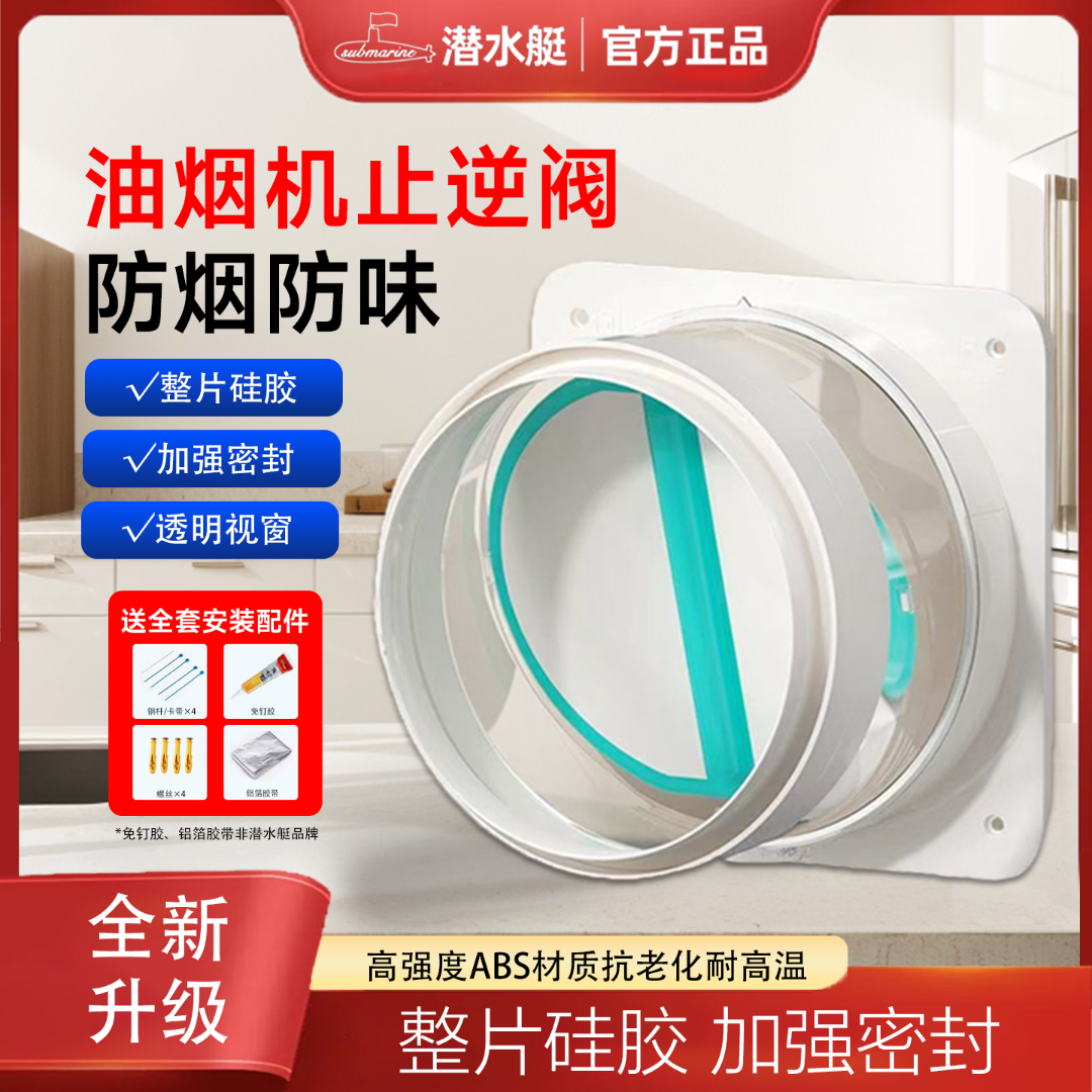 潜水艇油烟机止逆阀厨房烟道专用防倒流卫生间止回阀通用官方授权