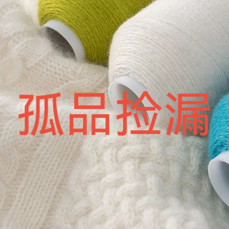 羊毛衫孤品捡漏【下单备注编码】