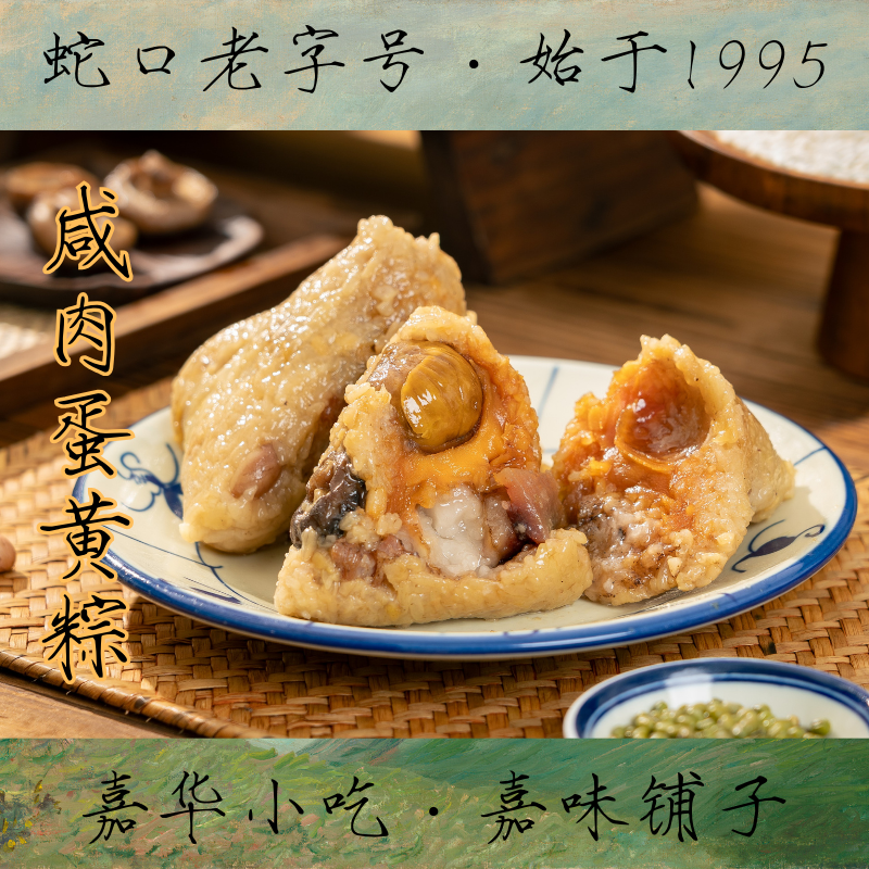 嘉华小吃咸肉香菇蛋黄板栗粽子端午