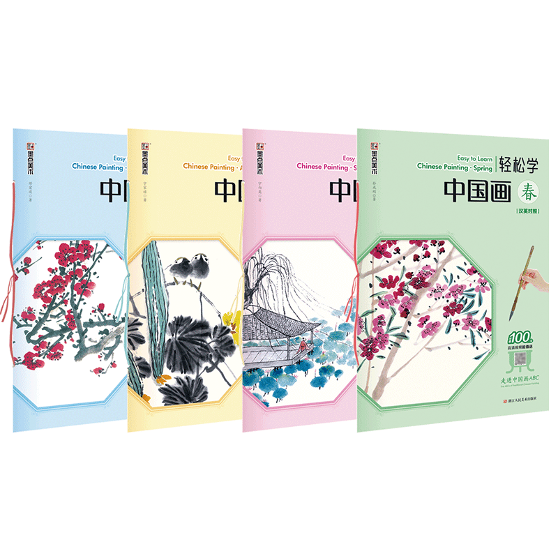 【微瑕】轻松学中国画 国画基础教程（全4册）