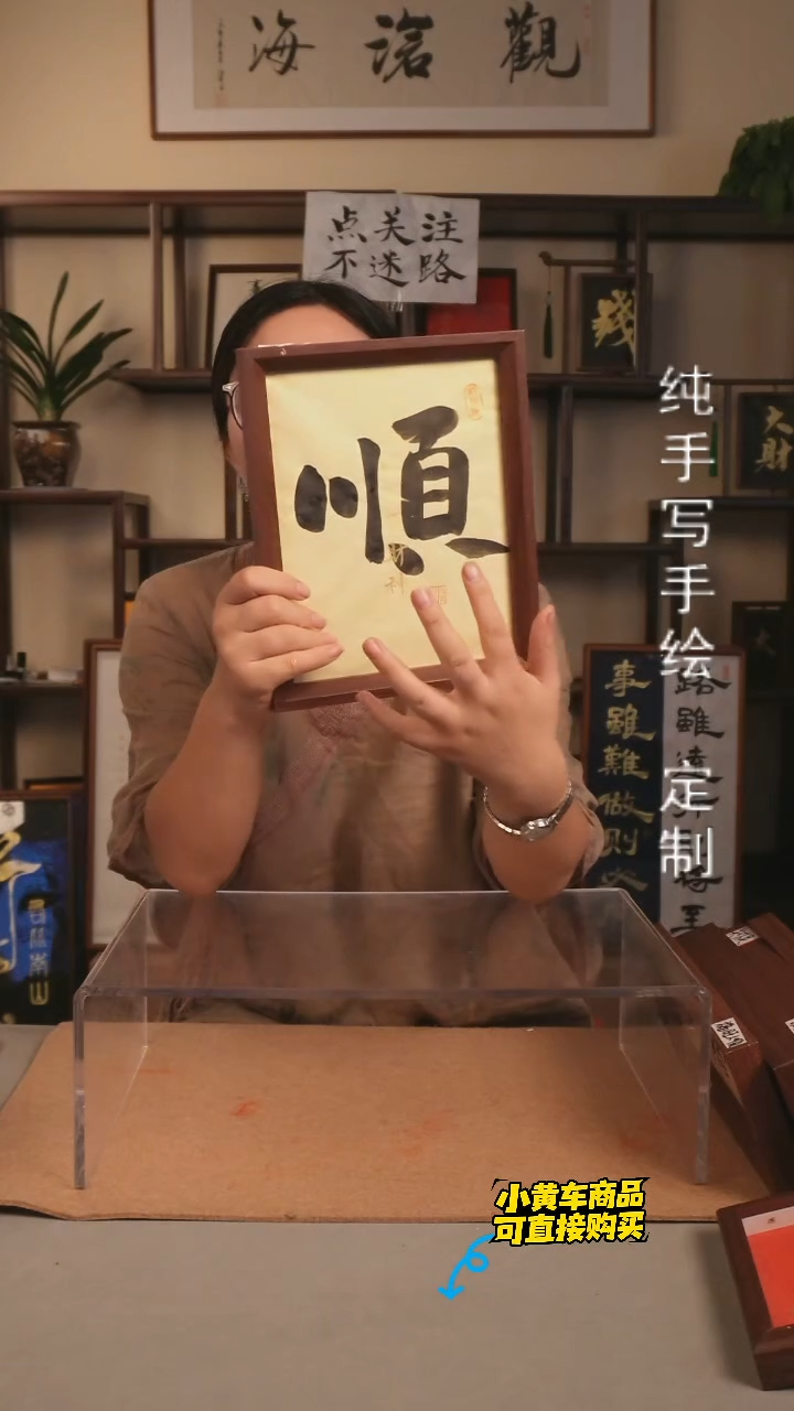 【顺】10寸 手写手绘书法 摆件